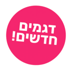 דגמים חדשים